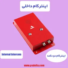 اینترکام داخلی پارس سیستم دلتا مدل PSD-I31